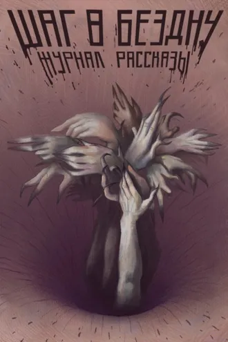 Обложка книги «Журнал «Рассказы». Шаг в бездну»