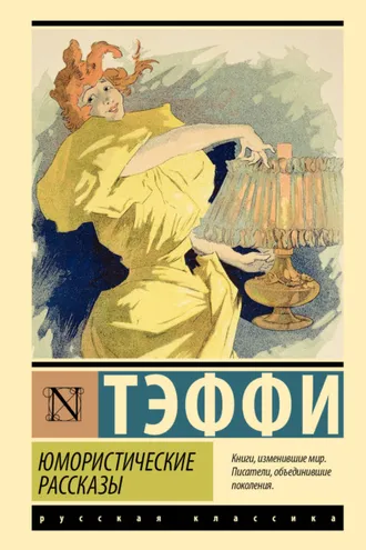 Обложка книги «Юмористические рассказы»