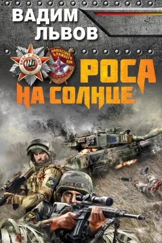 Обложка книги «Роса на Солнце»