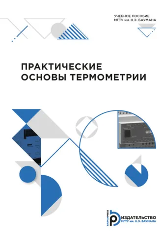 Обложка книги «Практические основы термометрии»