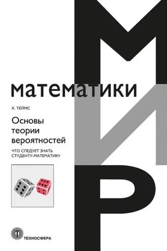 Обложка книги «Основы теории вероятностей. Что следует знать студенту-математику»