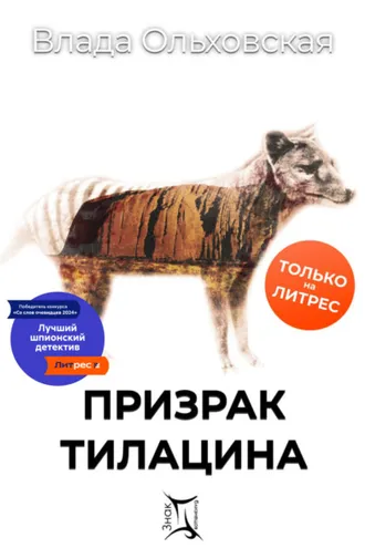 Обложка книги «Призрак Тилацина»