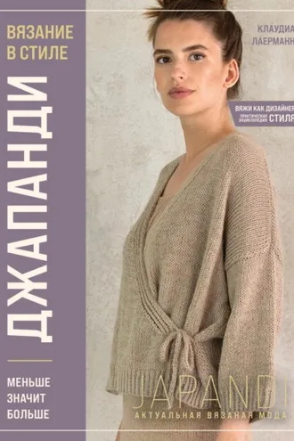 Обложка книги «Вязание в стиле Джапанди. Меньше значит больше»