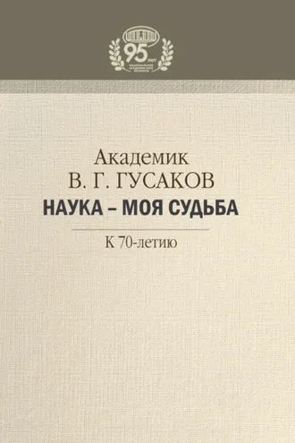 Обложка книги «Академик В. Г. Гусаков. Наука – моя судьба. К 70-летию»