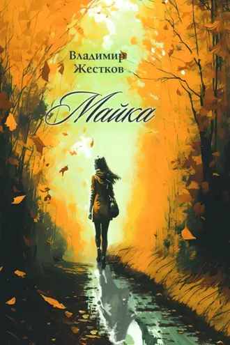 Обложка книги «Майка»