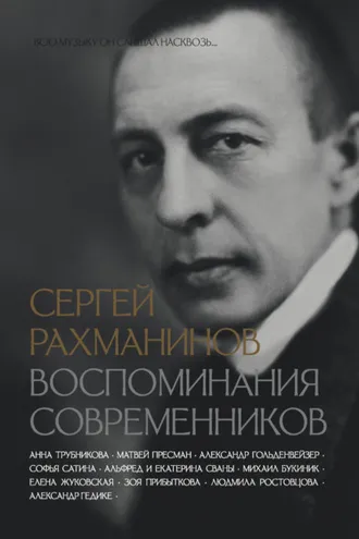 Обложка книги «Сергей Рахманинов. Воспоминания современников. Всю музыку он слышал насквозь…»
