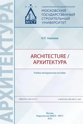 Обложка книги «Architecture / Архитектура»