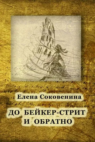 Обложка книги «До Бейкер-стрит и обратно»