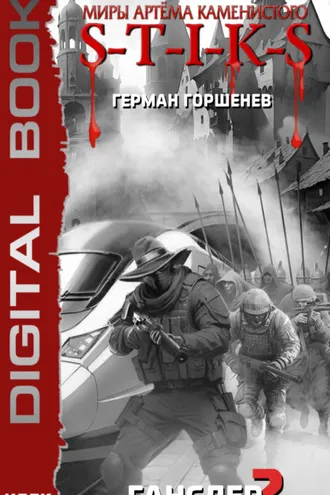 Обложка книги «S-T-I-K-S. Ганслер 2»