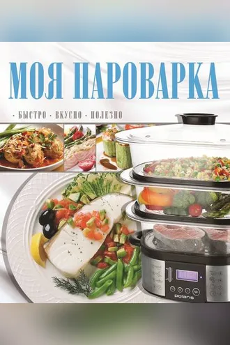 Обложка книги «Моя пароварка»