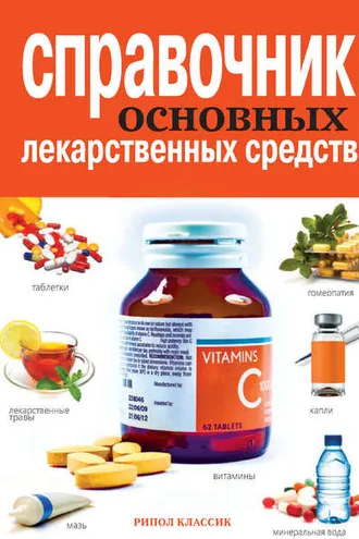 Обложка книги «Справочник основных лекарственных средств»