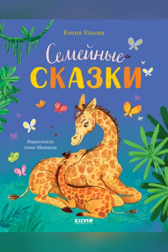 Обложка книги «Семейные сказки»