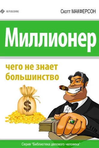Обложка книги «Миллионер. Чего не знает большинство»