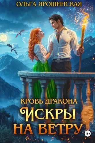 Обложка книги «Кровь дракона. Искры на ветру»