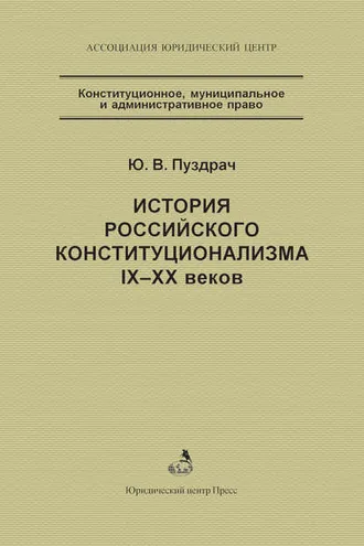 Обложка книги «История российского конституционализма IX–XX веков»