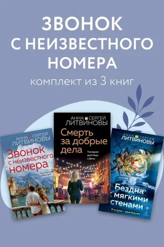 Обложка книги «Звонок с неизвестного номера. Комплект из 3 книг»