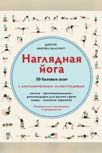 Обложка книги «Наглядная йога. 50 базовых асан»