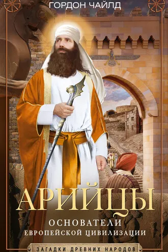 Обложка книги «Арийцы. Основатели европейской цивилизации»