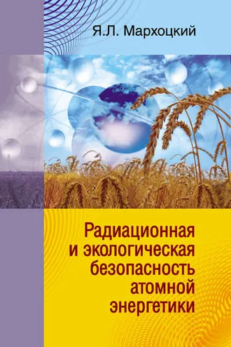 Обложка книги «Радиационная и экологическая безопасность атомной энергетики»