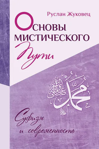 Обложка книги «Основы мистического пути»