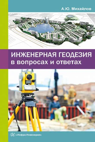 Обложка книги «Инженерная геодезия в вопросах и ответах»