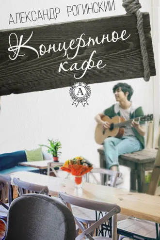 Обложка книги «Концертное кафе»