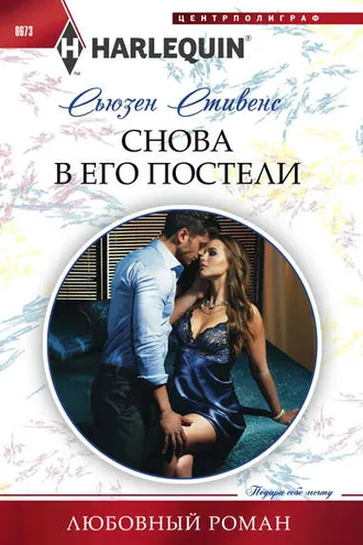 Обложка книги «Снова в его постели»