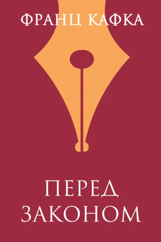 Обложка книги «Перед Законом»