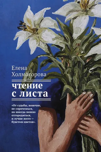 Обложка книги «Чтение с листа»