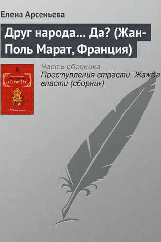 Обложка книги «Друг народа… Да? (Жан-Поль Марат, Франция)»