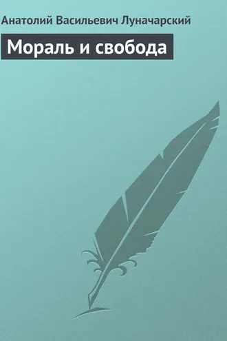 Обложка книги «Мораль и свобода»