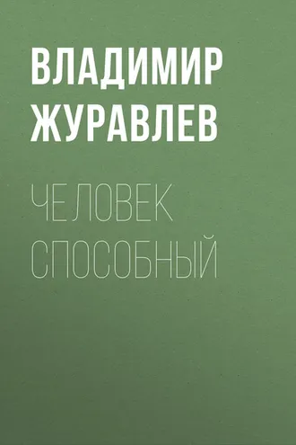Обложка книги «Человек способный»