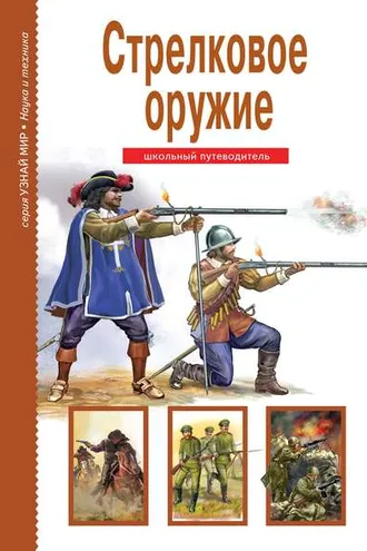 Обложка книги «Стрелковое оружие»