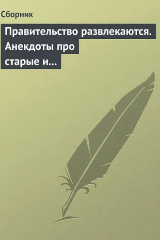 Обложка книги «Правительство развлекаются. Анекдоты про старые и новые законы»