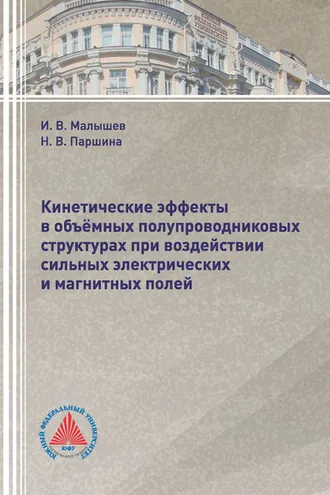 Обложка книги «Кинетические эффекты в объёмных полупроводниковых структурах при воздействии сильных электрических и магнитных полей»