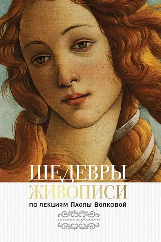 Обложка книги «Шедевры живописи. По лекциям Паолы Волковой»
