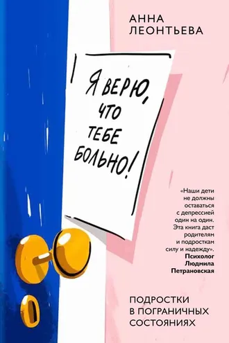 Обложка книги «Я верю, что тебе больно! Подростки в пограничных состояниях»