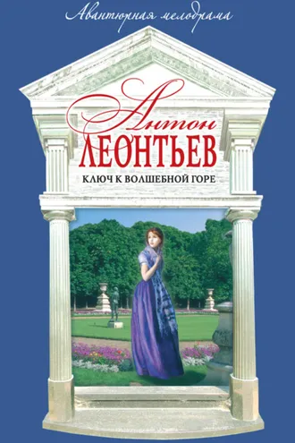 Обложка книги «Ключ к волшебной горе»