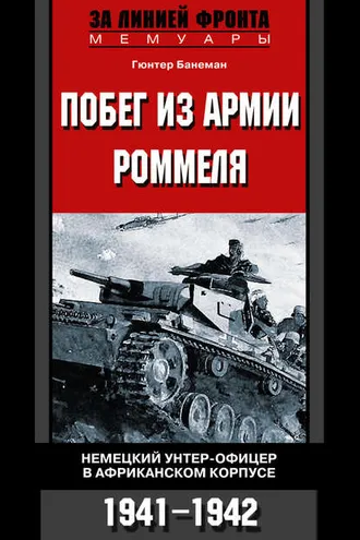Обложка книги «Побег из армии Роммеля. Немецкий унтер-офицер в Африканском корпусе. 1941-1942»