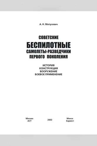 Обложка книги «Советские беспилотные самолеты-разведчики первого поколения»