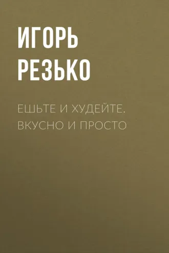 Обложка книги «Ешьте и худейте. Вкусно и просто»