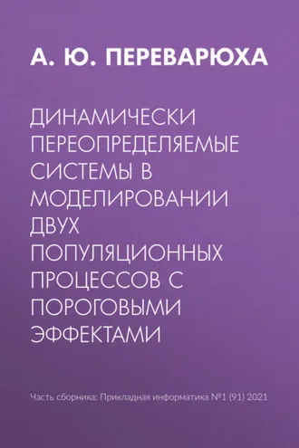 Обложка книги «Динамически переопределяемые системы в моделировании двух популяционных процессов с пороговыми эффектами»