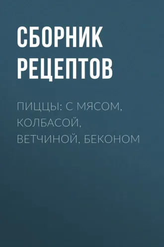 Обложка книги «Пиццы: с мясом, колбасой, ветчиной, беконом»