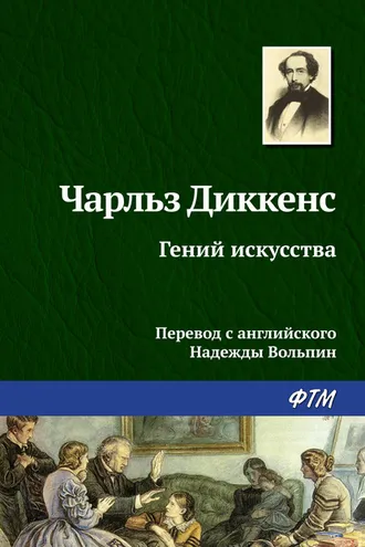 Обложка книги «Гений искусства»
