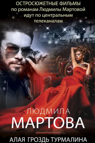 Обложка книги «Алая гроздь турмалина»