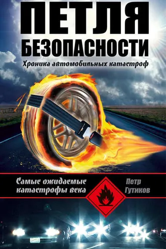 Обложка книги «Петля безопасности: хроника автомобильных катастроф»