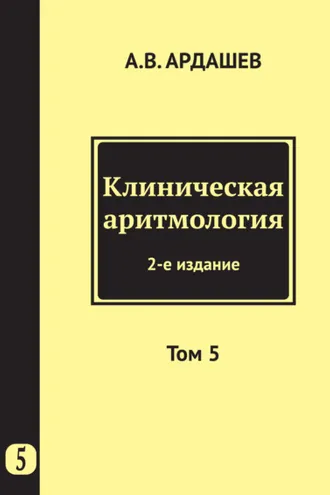 Обложка книги «Клиническая аритмология. Том 5»