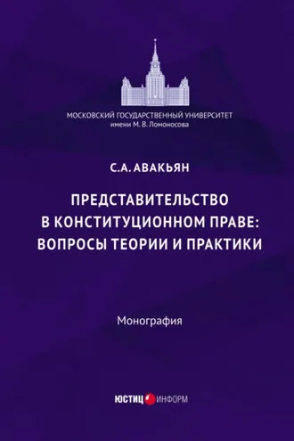 Обложка книги «Представительство в конституционном праве: вопросы теории и практики»