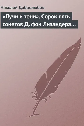 Обложка книги ««Лучи и тени». Сорок пять сонетов Д. фон Лизандера…»