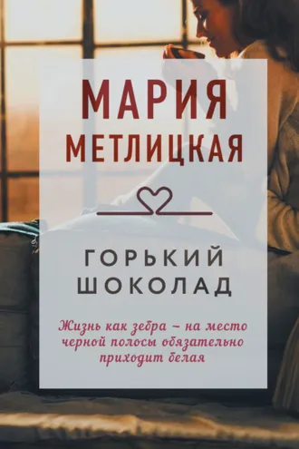Обложка книги «Горький шоколад»